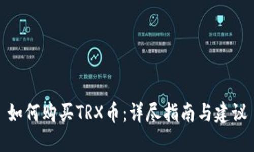如何购买TRX币：详尽指南与建议