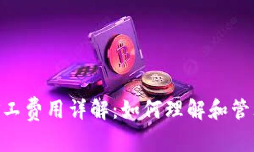 Tokenim矿工费用详解：如何理解和管理费用开支