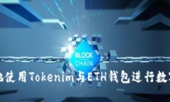 如何安全地使用Tokenim与