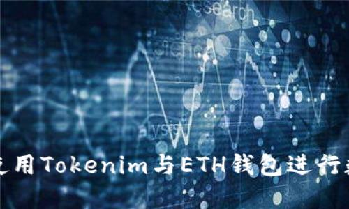 如何安全地使用Tokenim与ETH钱包进行数字资产管理