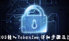 如何将EOS转入TokenIm：详细
