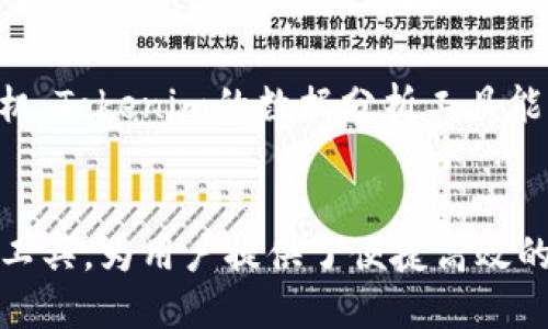   如何导入Tokenim：详细步骤与技巧 / 
 guanjianci Tokenim, 导入, 加密货币, 数字资产 /guanjianci 

导言
Tokenim作为一种加密货币管理工具，已收到越来越多用户的关注。想要充分利用Tokenim，你首先需要了解如何将它导入到你的设备中。这篇文章将详细介绍Tokenim的使用以及导入的步骤，同时解析一些用户在使用过程中可能会遇到的问题。

什么是Tokenim
Tokenim是一种数字资产管理平台，它允许用户以更方便和安全的方式管理他们的加密货币资产。其核心功能包括资产追踪、实时市场数据、交易分析等。由于加密货币市场的波动性，选择合适的管理工具显得尤为重要。Tokenim正是为了帮助用户更好地把握资产动态，做出投资决策而设计的。

导入Tokenim的步骤
首先，让我们来看看导入Tokenim的具体步骤：
ol
    listrong下载Tokenim应用程序/strong/li
    无论你是安卓用户还是iOS用户，首先要在各自的应用商店中搜索并下载Tokenim应用。确保下载的是官方版本，以避免安全风险。
    
    listrong创建账户或登录/strong/li
    安装完成后，打开应用并选择创建新账户或登录已有账户。如果是第一次使用，需按照提示填写必要的信息，包括电子邮件和密码。

    listrong导入数字资产/strong/li
    在主界面，选择“导入资产”或“添加资产”选项。根据提示输入你想导入的加密货币的种类和数量。有些用户可能会通过导入助记词或私钥来恢复钱包，按照系统提示进行操作。

    listrong确认并查看资产/strong/li
    导入完成后，确认你的资产是否成功显示在界面上。它们的实时价值和市场走势也会在这里展示，提供给你全面的资产管理体验。
/ol

常见问题解析
在导入Tokenim的过程中，你可能会遇到一些常见问题，这里我们将为你详细解答六个相关问题：

1. 如何确保Tokenim的安全性
安全性是用户使用任何加密货币管理工具时最关心的问题之一。用户在导入Tokenim时应该采取以下措施以确保其安全性：
ul
    listrong下载官方版本/strong: 通过官方渠道下载Tokenim，以避免恶意软件和钓鱼网站。/li
    listrong启用双重认证/strong: 在账户设置中启用双重认证，可以增加账户安全性，即使密码被破解也能有效保护账户。/li
    listrong定期更改密码/strong: 使用随机生成的密码，并定期更改，以增强安全性。/li
    listrong备份助记词和私钥/strong: 备份助记词和私钥，并存放在安全的地方，确保可以随时恢复账户。/li
/ul
通过上述措施，你可以有效提高使用Tokenim的安全性，放心管理你的数字资产。

2. Tokenim支持哪些加密货币
Tokenim支持多种主流加密货币，包括比特币（BTC）、以太坊（ETH）、瑞波币（XRP）等。在导入数字资产时，请确保所导入的货币在Tokenim的支持列表中。可以通过Tokenim的官方网站或者应用内的信息获取最准确的支持货币列表。

3. 如果导入失败该怎么办
在导入Tokenim的过程中，用户可能会遇到导入失败的情况。解决方法包括：
ul
    listrong检查网络连接/strong: 确保你的设备联网良好，可以尝试重新连接Wi-Fi或移动数据。/li
    listrong确认资产格式/strong: 确保导入的资产符合Tokenim的格式要求，检查输入的助记词或私钥是否正确。/li
    listrong重启应用/strong: 有时候应用可能出现小故障，重启后再试可能就能解决问题。/li
/ul
如果以上方法都无法解决，建议联系Tokenim的客服进行进一步的技术支持。

4. 如何使用Tokenim进行交易
Tokenim不仅可以导入资产，还支持用户进行数字货币交易。使用Tokenim进行交易的步骤如下：
ol
    listrong选择交易对/strong: 在应用内选择你想要交易的币种对，例如BTC/ETH。/li
    listrong输入交易数量/strong: 确定交易的数量，并检查实时汇率。/li
    listrong确认交易/strong: 检查所有信息准确无误后，进行确认交易，必要时需要进行二次认证。/li
/ol
完成这些步骤后，交易将会在区块链上进行，用户可以在“交易记录”中查看交易详情。

5. Tokenim的费用结构是什么样的
使用Tokenim进行交易时需要关注费用结构。一般来说，Tokenim会收取交易费，这个费率通常根据不同的币种和交易金额而有所不同。具体的费用信息可以在应用的“费用”界面找到，建议用户在进行交易前查看这些费用，以便做出明智的决策。

6. Tokenim如何帮助投资者实现盈利
Tokenim通过提供实时市场分析、资产追踪与预测工具，帮助用户实现盈利。用户可以实时查看市场变化，找到合适的买入与卖出时机。Tokenim的数据分析工具能预测市场趋势，使得用户在制定投资策略时更加科学合理。

总结
本文详细介绍了如何导入Tokenim的步骤以及此过程中的各种问题。随着加密货币市场的不断发展，Tokenim作为一个出色的管理工具，为用户提供了便捷高效的资产管理方案。希望你能通过这篇文章充分理解Tokenim，并顺利完成导入，开始你的投资之旅。