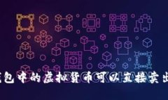 冷钱包中的虚拟货币可以