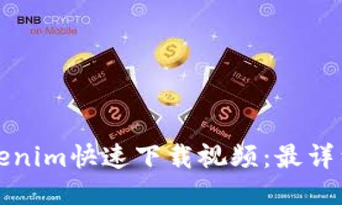 如何使用Tokenim快速下载视频：最详细的使用指南