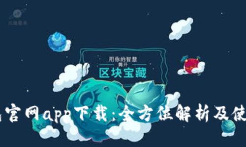 优质
IM钱包官网app下载：全方位解析及使用指南
