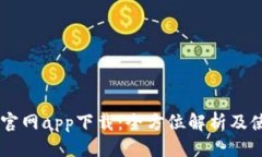 优质IM钱包官网app下载：全