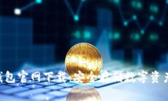 Tokenim冷钱包官网下载：安