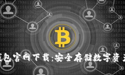 Tokenim冷钱包官网下载：安全存储数字资产的最佳选择