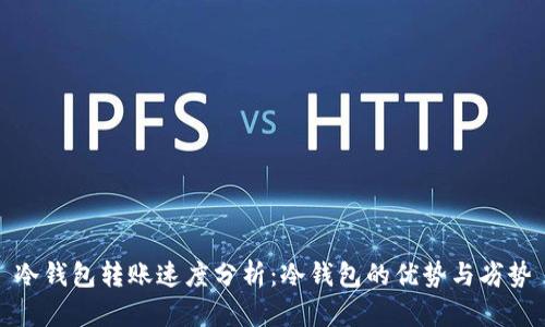 冷钱包转账速度分析：冷钱包的优势与劣势