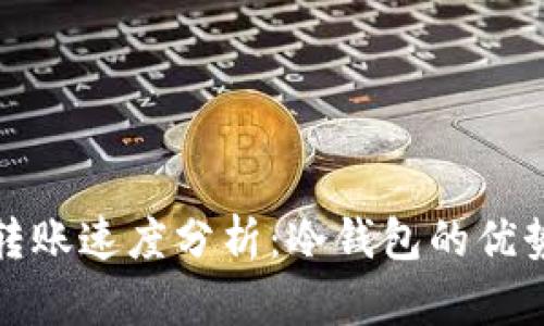 冷钱包转账速度分析：冷钱包的优势与劣势