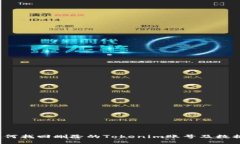 如何找回删除的Tokenim账号