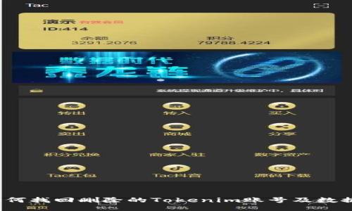 如何找回删除的Tokenim账号及数据？