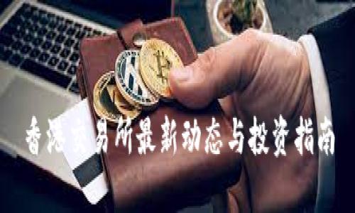 香港交易所最新动态与投资指南