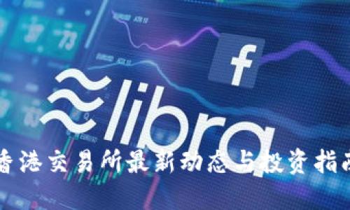 香港交易所最新动态与投资指南