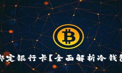 冷钱包是否需要绑定银行卡？全面解析冷钱包的使用与安全性