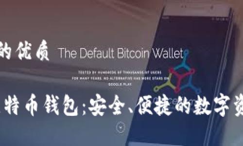 思考一个且的优质

IM Token比特币钱包：安全、便捷的数字资产管理工具