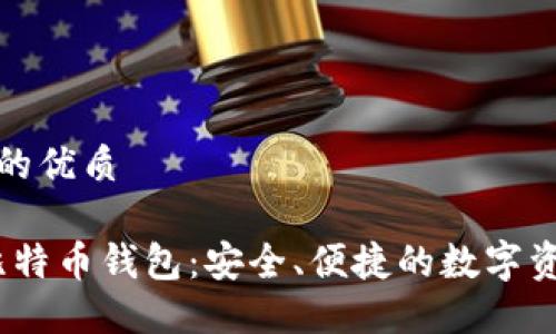 思考一个且的优质

IM Token比特币钱包：安全、便捷的数字资产管理工具