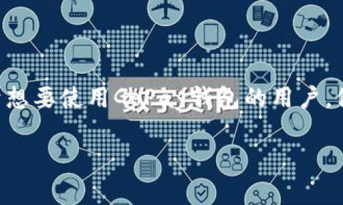 思考和关键词

在今天的数字支付时代，越来越多的人关注移动支付的便利性。对于想要使用GoPay钱包的用户，他们常常会有一个问题：Gopay钱包需要绑卡吗？以下是的和关键词：

Gopay钱包使用指南：是否需要绑定银行卡？