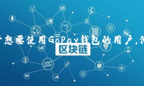 思考和关键词

在今天的数字支付时代，越来越多的人关注移动支付的便利性。对于想要使用GoPay钱包的用户，他们常常会有一个问题：Gopay钱包需要绑卡吗？以下是的和关键词：

Gopay钱包使用指南：是否需要绑定银行卡？