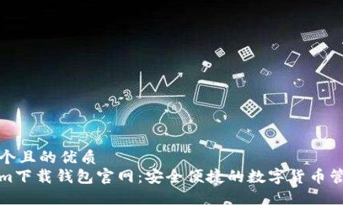 思考一个且的优质  
Tokenim下载钱包官网：安全便捷的数字货币管理工具