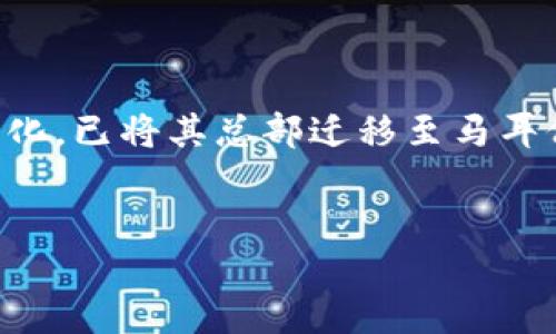 答案：
OK交易所（OKEx）最初成立于中国，但因监管政策的变化，已将其总部迁移至马耳他，目前在多个国家和地区提供服务。以下是后的内容：


OK交易所：全球数字货币交易的领导者