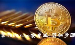 如何安装Tokenim安卓版：详