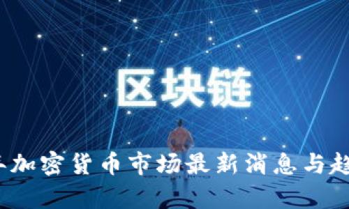 2023年加密货币市场最新消息与趋势分析
