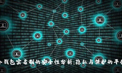 冷钱包实名制的安全性分析：隐私与保护的平衡