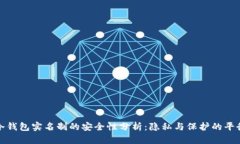 冷钱包实名制的安全性分