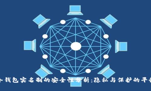 冷钱包实名制的安全性分析：隐私与保护的平衡