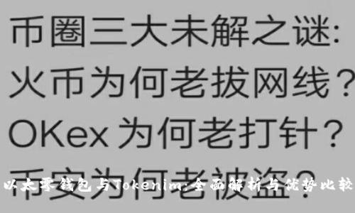 以太零钱包与Tokenim：全面解析与优势比较