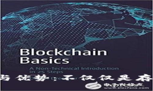 冷钱包的功能与优势：不仅仅是存币，更多可能性
