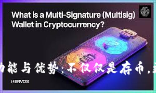 冷钱包的功能与优势：不仅仅是存币，更多可能性