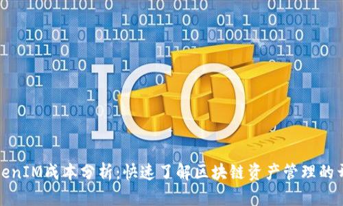 TokenIM成本分析：快速了解区块链资产管理的开销
