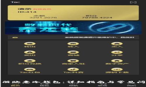 如何注册欧意冷钱包：详细指南与常见问题解答