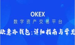 如何注册欧意冷钱包：详