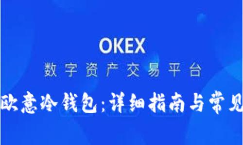如何注册欧意冷钱包：详细指南与常见问题解答