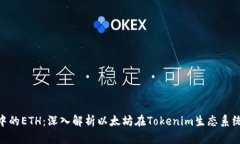 Tokenim中的ETH：深入解析以
