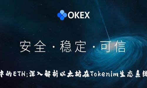 Tokenim中的ETH：深入解析以太坊在Tokenim生态系统中的应用