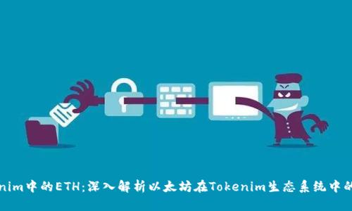 Tokenim中的ETH：深入解析以太坊在Tokenim生态系统中的应用