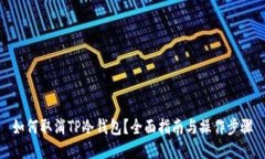 如何取消TP冷钱包？全面指