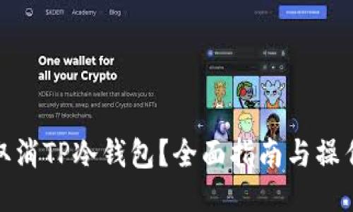 如何取消TP冷钱包？全面指南与操作步骤