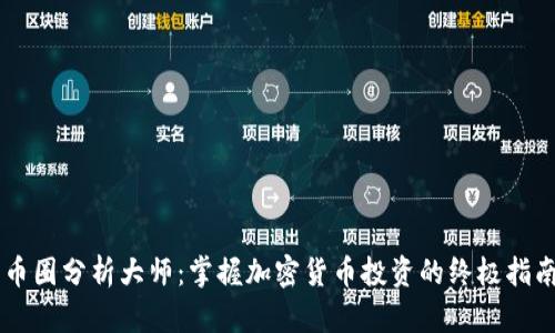 币圈分析大师：掌握加密货币投资的终极指南