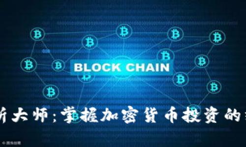 币圈分析大师：掌握加密货币投资的终极指南