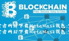 如何从官方网站下载Meta