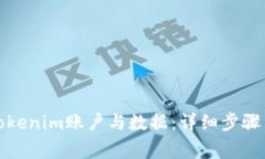 如何删除Tokenim账户与数据