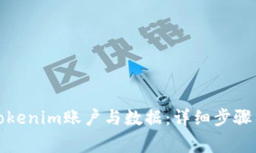 如何删除Tokenim账户与数据：详细步骤与注意事项