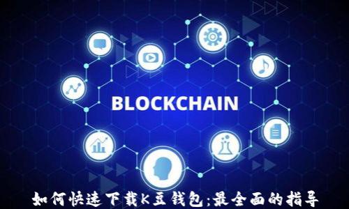 
如何快速下载K豆钱包：最全面的指导