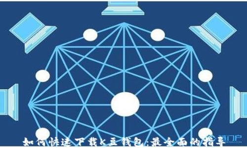 
如何快速下载K豆钱包：最全面的指导