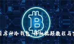 如何使用库神冷钱包：详